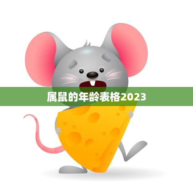 属鼠的年龄表格2023(快速查看你的生肖年龄)