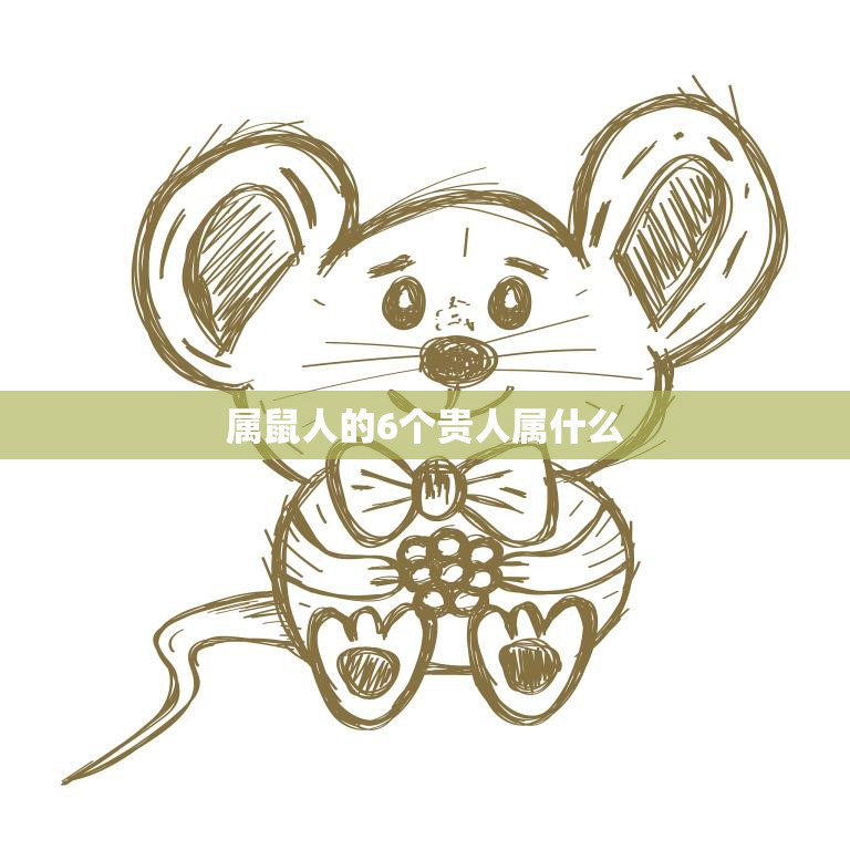 属鼠人的6个贵人属什么(揭秘属鼠人的幸运之星)