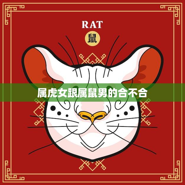 属虎女跟属鼠男的合不合(星座配对分析)