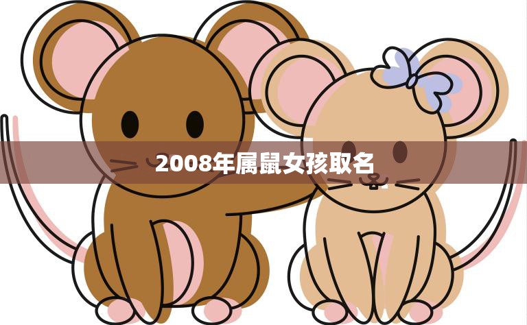 2008年属鼠女孩取名(如何为你的小公主取一个有意义的名字)