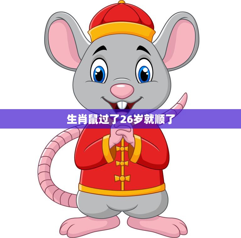 生肖鼠过了26岁就顺了(解密为什么鼠年人事业会逆袭)