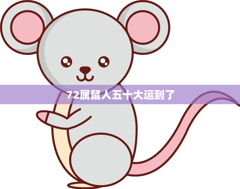 72属鼠人五十大运到了(迎接人生新高峰)