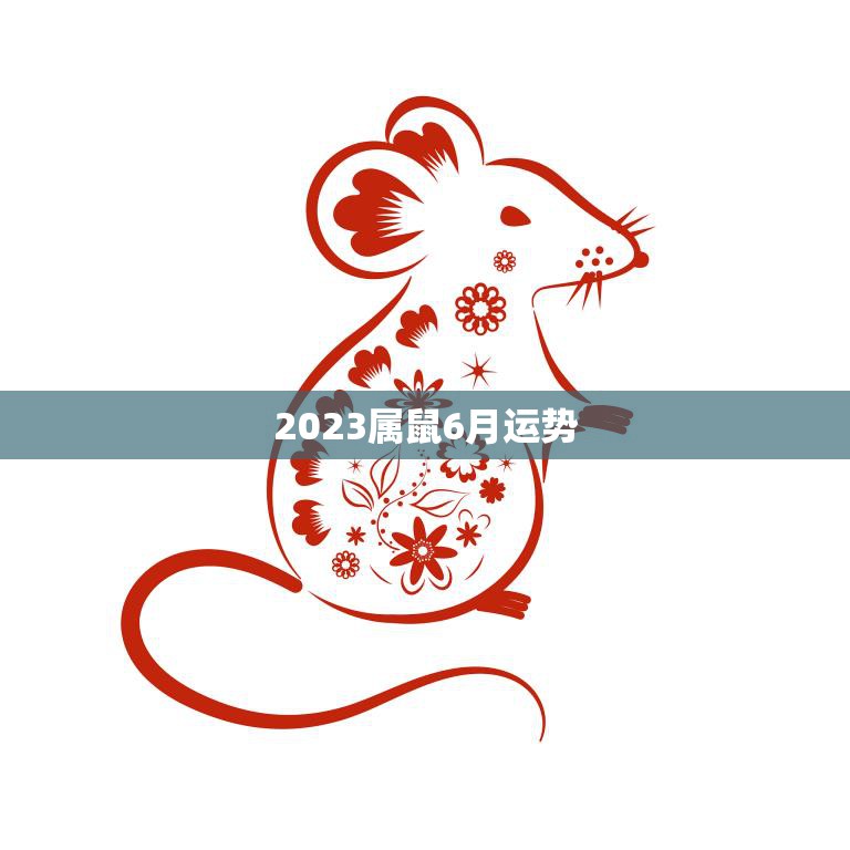 2023属鼠6月运势(财运亨通事业顺利)