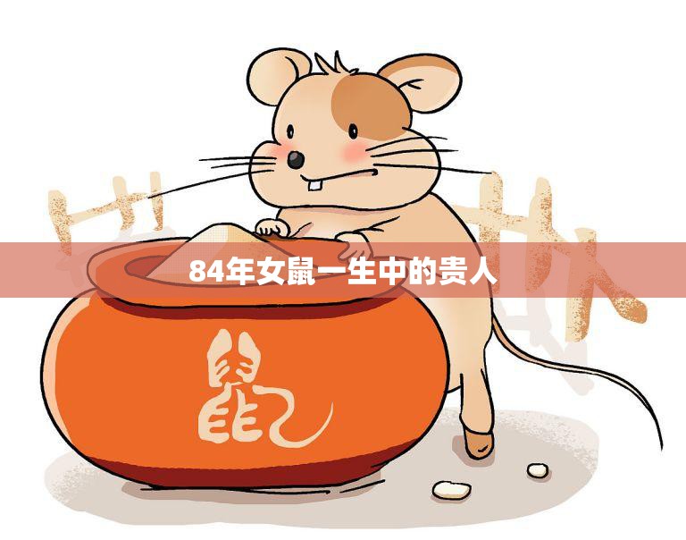 84年女鼠一生中的贵人(如何寻找并珍惜)